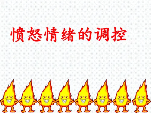 《愤怒情绪的调控》心理健康教育活动课PPT课件