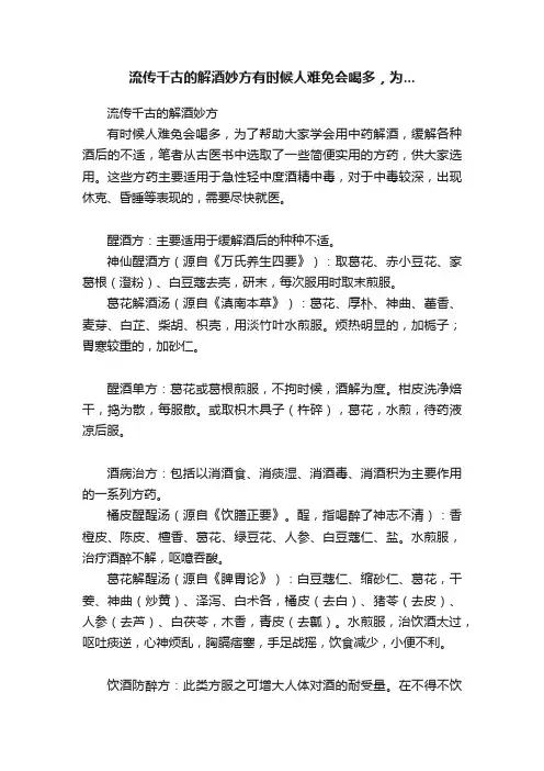 流传千古的解酒妙方有时候人难免会喝多，为...