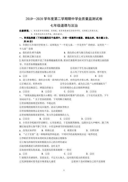 2019-2020学年度第二学期期中学业质量监测试卷七年级道德与法治