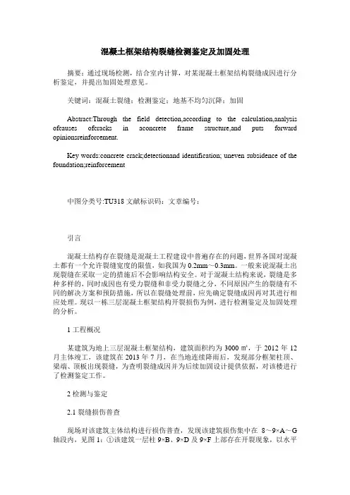 混凝土框架结构裂缝检测鉴定及加固处理