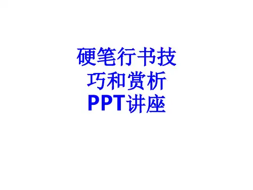 硬笔行书技巧和赏析教育课件