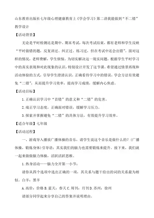 第二讲我能做到“不二错”教学设计  山东教育出版社七年级心理健康教育上《学会学习》
