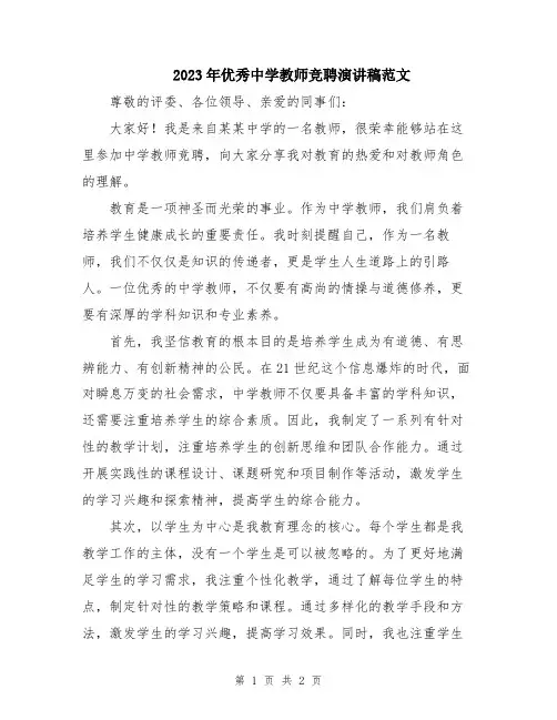 2023年优秀中学教师竞聘演讲稿范文