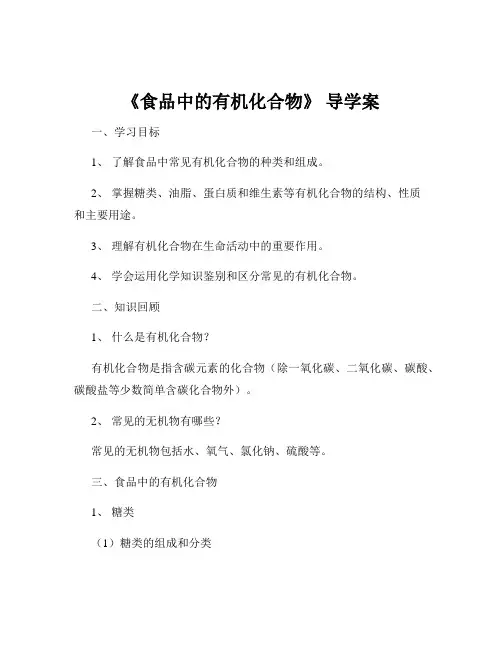 《食品中的有机化合物》 导学案