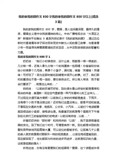 我的家我的国作文800字我的家我的国作文800字以上[精选3篇]