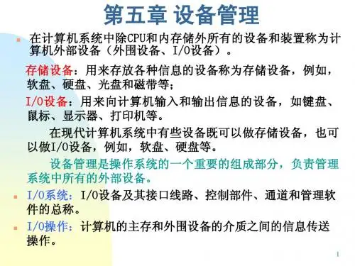 孙钟秀操作系统第五章设备管理