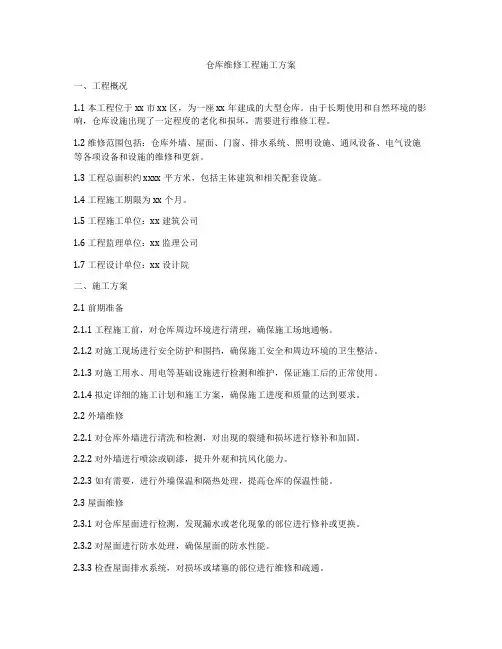 仓库维修工程施工方案
