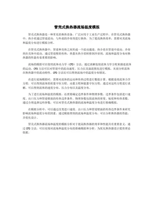 管壳式换热器流场温度模拟