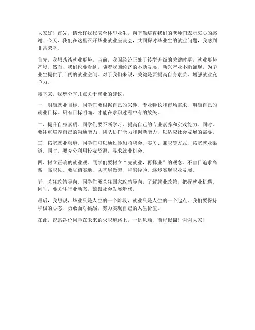 毕业就业座谈会发言稿范文