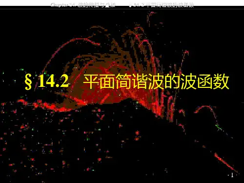 平面简谐波的波函数
