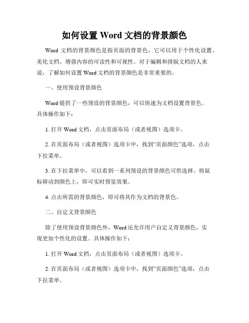 如何设置Word文档的背景颜色