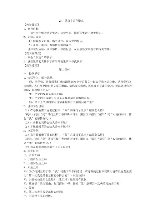 西南师大版六年级语文下册《七单元  25 寻找幸运花瓣儿》教案_25