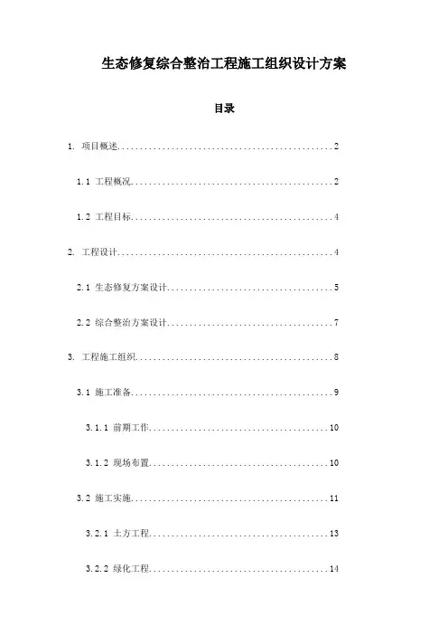 生态修复综合整治工程施工组织设计方案