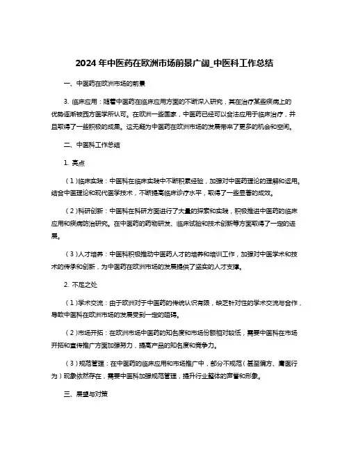 2024年中医药在欧洲市场前景广阔_中医科工作总结