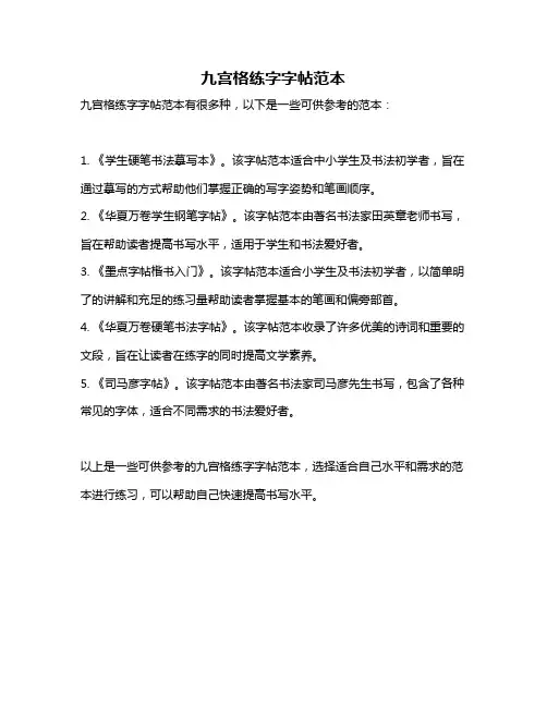 九宫格练字字帖范本