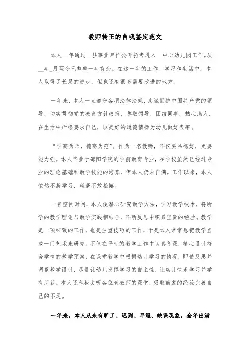 教师转正的自我鉴定范文（五篇）