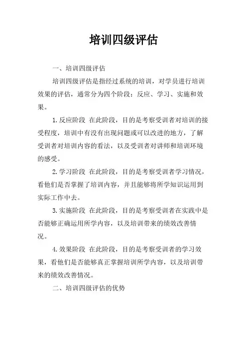 培训四级评估