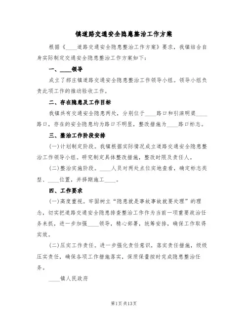 镇道路交通安全隐患整治工作方案(三篇)
