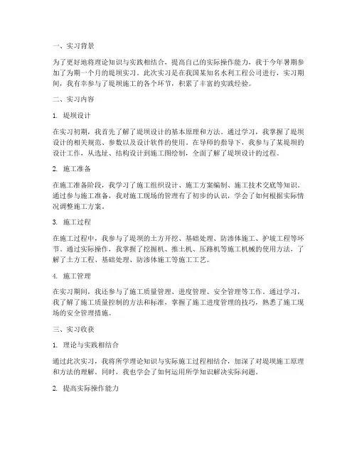 堤坝实习经历报告