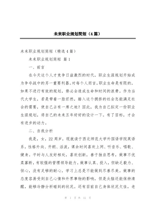 未来职业规划简短(4篇)