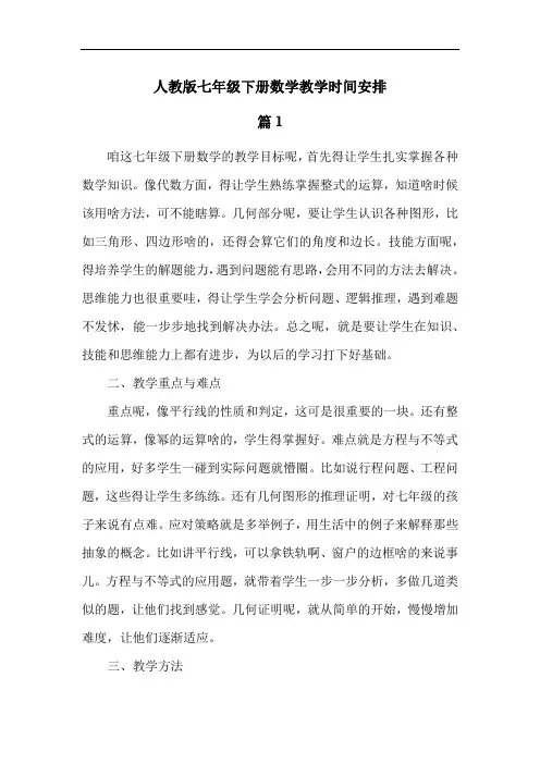 人教版七年级下册数学教学时间安排