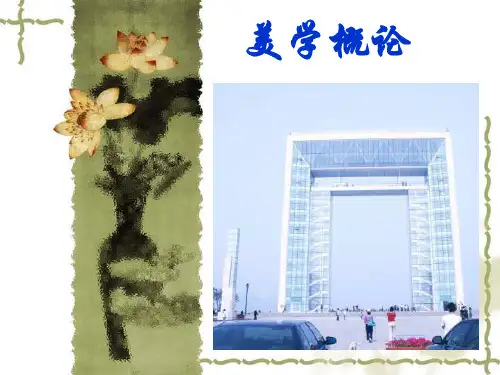美学概论第五章2 现实美 社会美