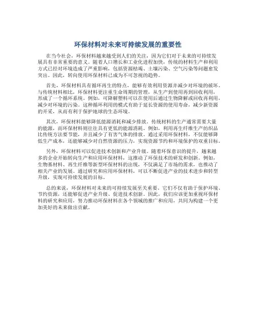 环保材料对未来可持续发展的重要性