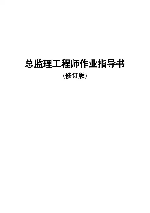 新版总监理工程师作业指导书(附图)范本