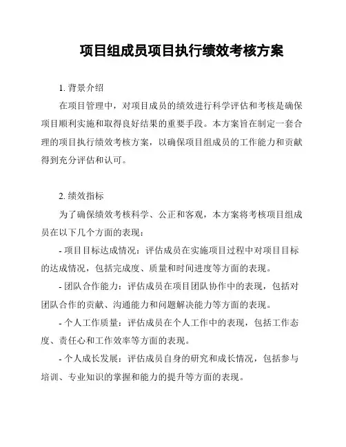 项目组成员项目执行绩效考核方案