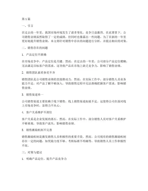 年度总结销售存在的问题(3篇)