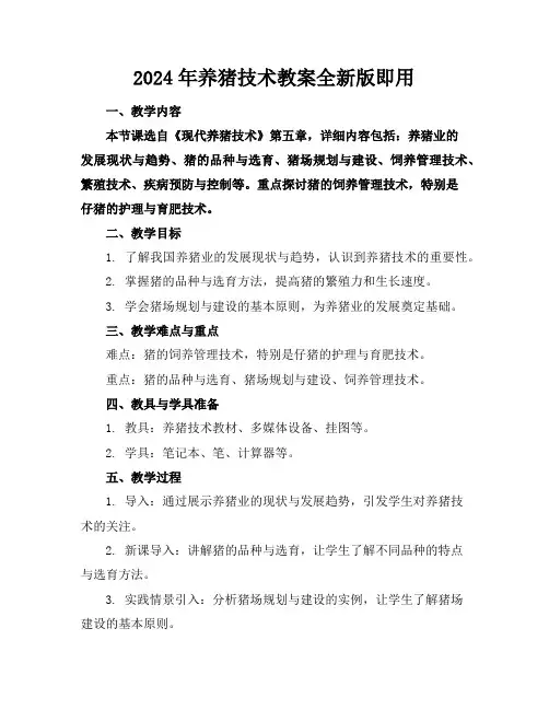 2024年养猪技术教案全新版下载即用