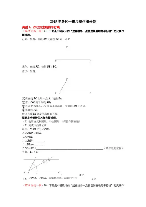 2019年北京市初三一模-数学尺规作图分类整理(教师版)