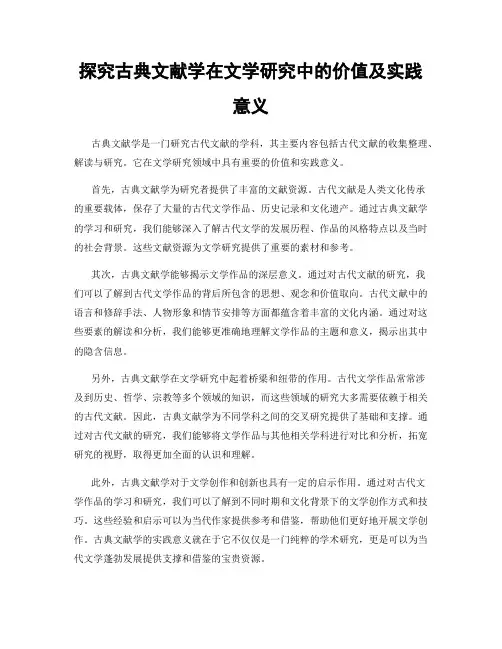 探究古典文献学在文学研究中的价值及实践意义