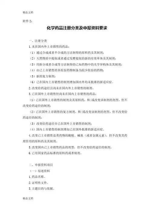 (整理)药品注册分类及申报资料要求