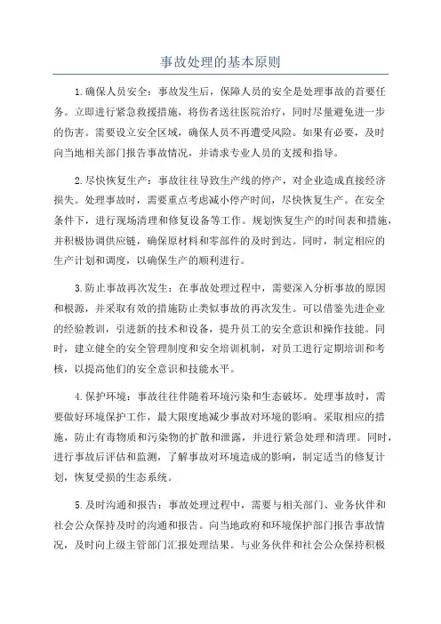 事故处理的基本原则