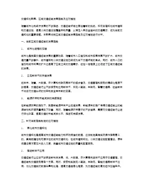 交通规划教案：区域交通运输发展趋势及应对措施