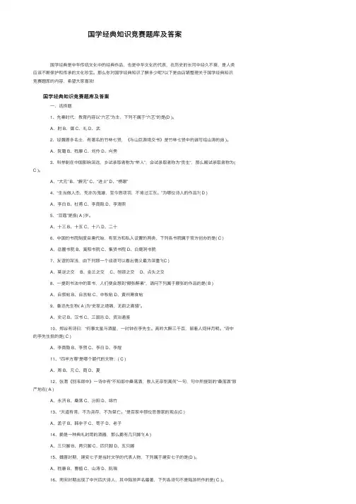 国学经典知识竞赛题库及答案