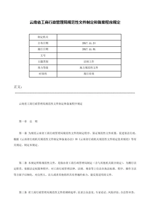 云南省工商行政管理局规范性文件制定和备案程序规定-