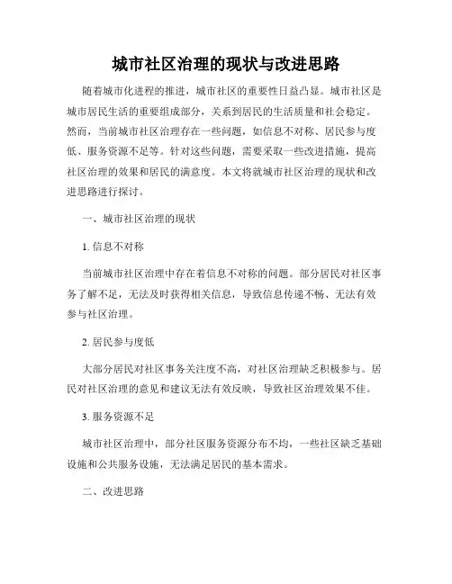 城市社区治理的现状与改进思路