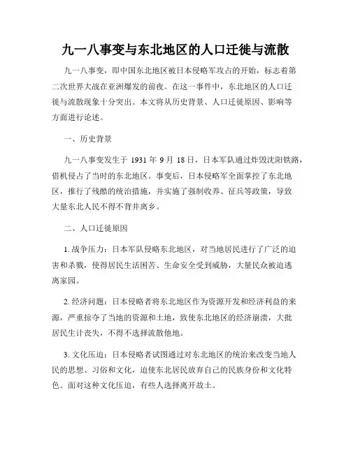 九一八事变与东北地区的人口迁徙与流散