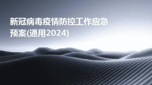 新冠病毒疫情防控工作应急预案(通用2024)
