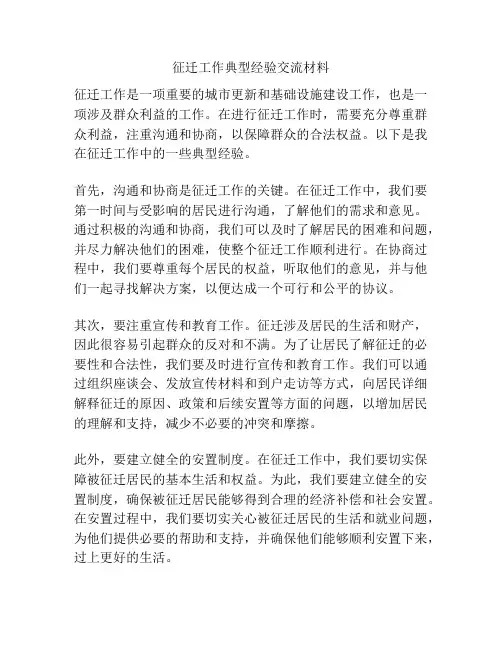 征迁工作典型经验交流材料