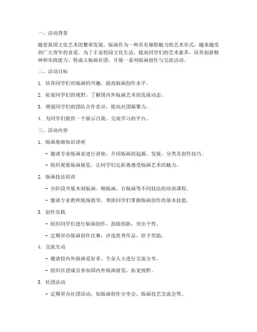 版画社团活动方案计划