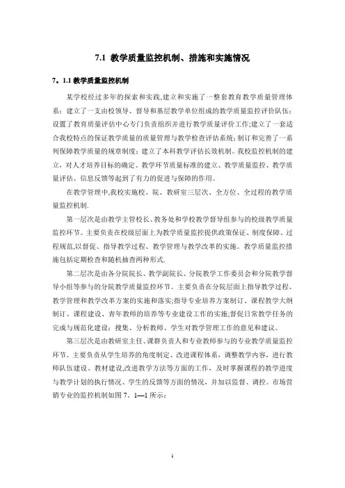 教学质量监控机制、措施和实施情况