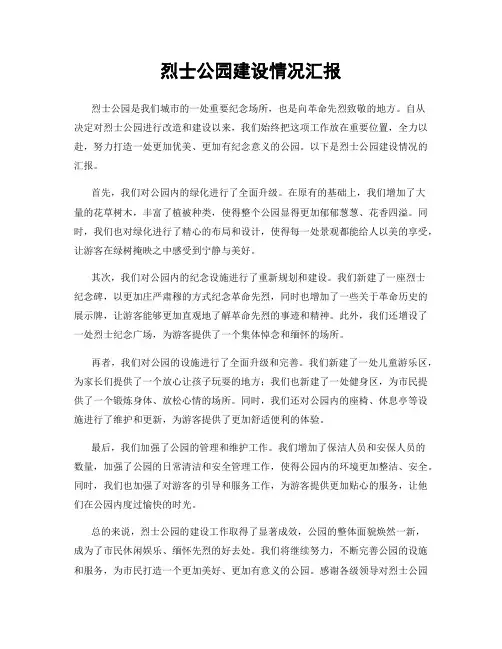 烈士公园建设情况汇报