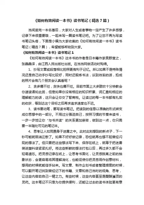《如何有效阅读一本书》读书笔记（精选7篇）
