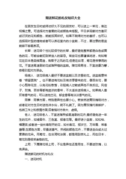 赠送鲜花的礼仪知识大全