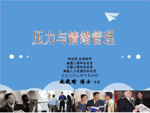 EQ情商-培训课件压力与情绪管理 精品