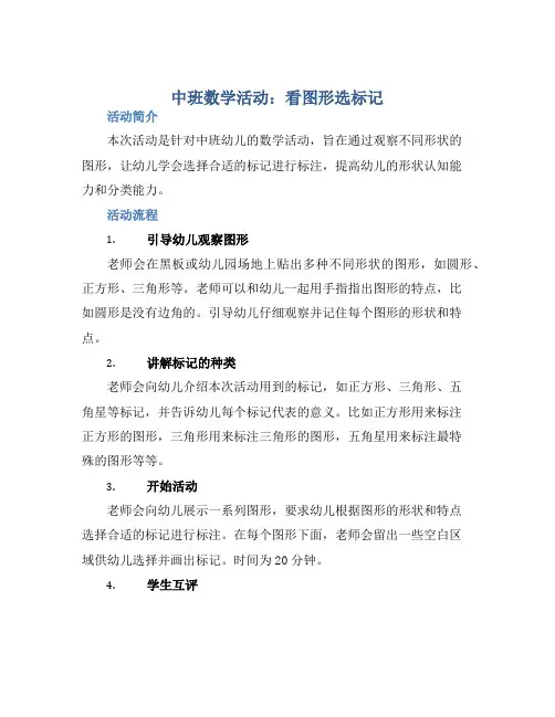 中班数学活动：看图形选标记