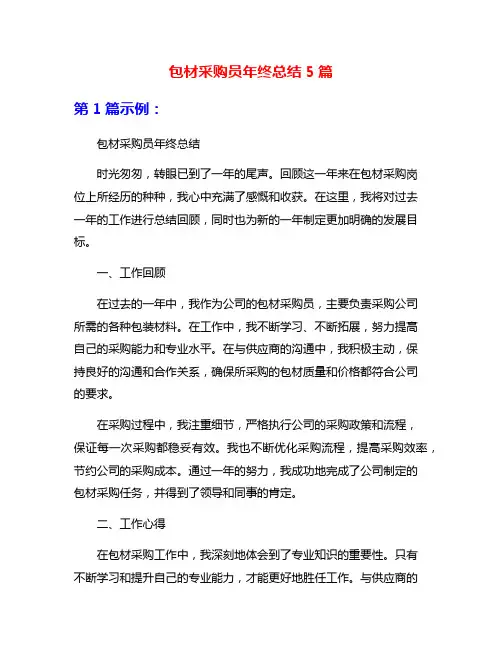 包材采购员年终总结5篇